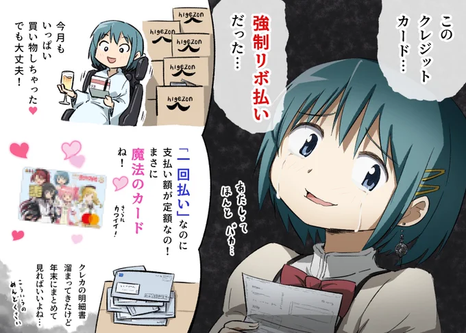 「リボ払い」だと知らずに爆買してしまった さやかちゃん 