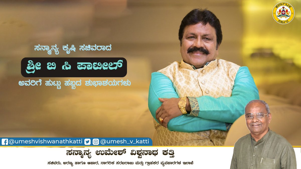 UMESH_V_KATTI's tweet photo. ಸನ್ಮಾನ್ಯ ಕೃಷಿ ಸಚಿವರಾದ ಶ್ರೀ ಬಿ ಸಿ ಪಾಟೀಲ್ ಅವರಿಗೆ ಹುಟ್ಟು ಹಬ್ಬದ ಶುಭಾಶಯಗಳು.
#Umesh_Vishwanath_Katti | #Food_Civil_Supplies_Minister |#Consumer_Affairs |#Department_Of_Forests |#BC_Patil |#Birthday_Wishes https://t.co/tKrEWhff3B