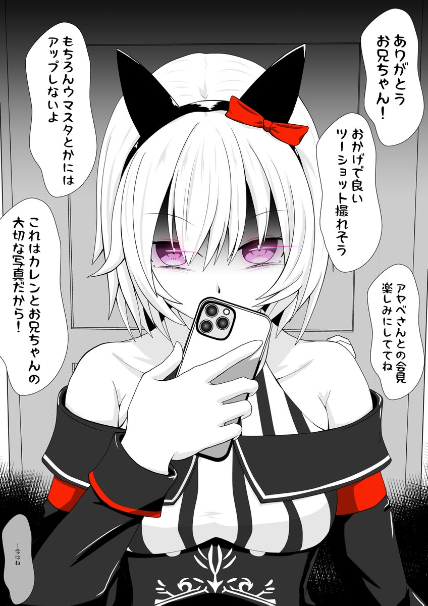 今度の記者会見ですぐ自撮り出来る様に練習したいと言うのでツーショットに応じる。SNSにアップしないよう注意すると「もちろんしないよ!これはお兄ちゃんとの大切な思い出として取っておくの!」と最後の方はスマホで口元を隠して聞き取れなかったがとても嬉しそうに笑っているカレンチャン
#ウマ娘 