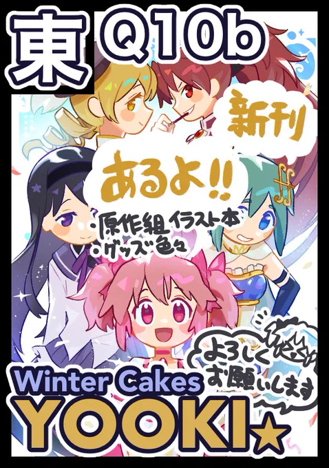 ◎あなたのサークル「Winter Cakes」は、木曜日 東地区"Q"ブロック-10b に配置されました。

コミケ初サークル参加!!!!!楽しみにしてて!!! 