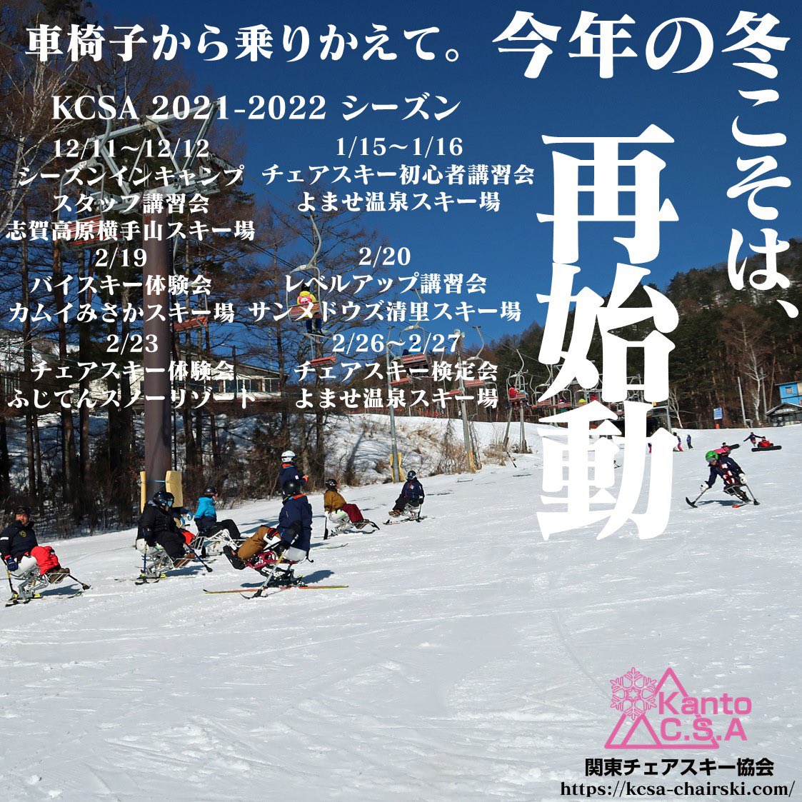 kcsa_chairski's tweet photo. 【2021-2022シーズンスケジュール】
主催する体験会・講習会ほか行事予定を掲示しました。『今年の冬こそは、』
https://t.co/u4Vhjk6gis
#チェアスキー #chairski #monoski #ボランティア #wheelchair #ski #スキー #wintersport #パラスポーツ #車椅子 #車いすライフ #スポーツsdgs https://t.co/7yPBOZA304