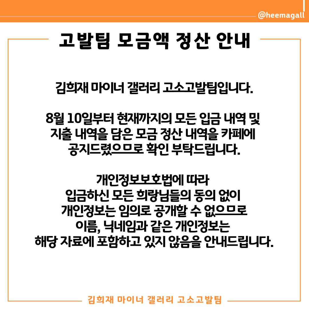 📌 고발팀 모금액 정산 안내

- 카페 링크:
m.cafe.naver.com/heemagallaccus…
- 카페 가입을 위한 오픈채팅방:
open.kakao.com/o/sfGQdVsd