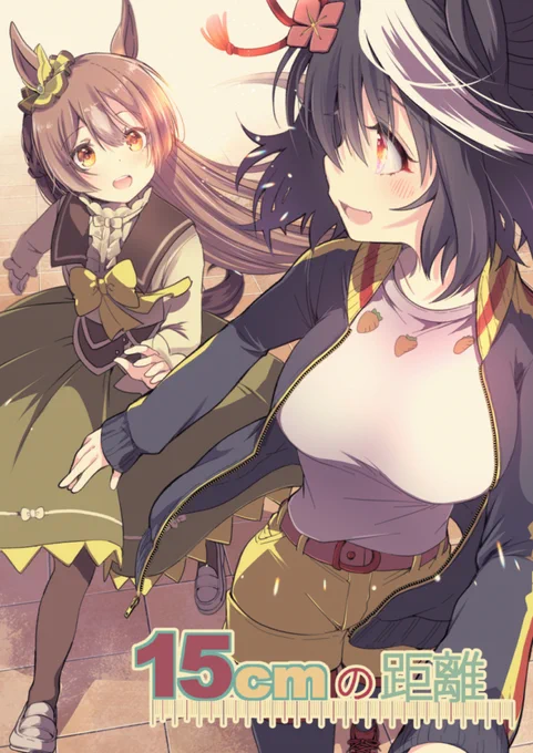 『15cmの距離』サンプル #漫画 #ウマ娘プリティーダービー #キタサト #キタサンブラック(ウマ娘) #サトノダイヤモンド(ウマ娘) #ウマ娘 https://t.co/U9OIr0t3Ro 