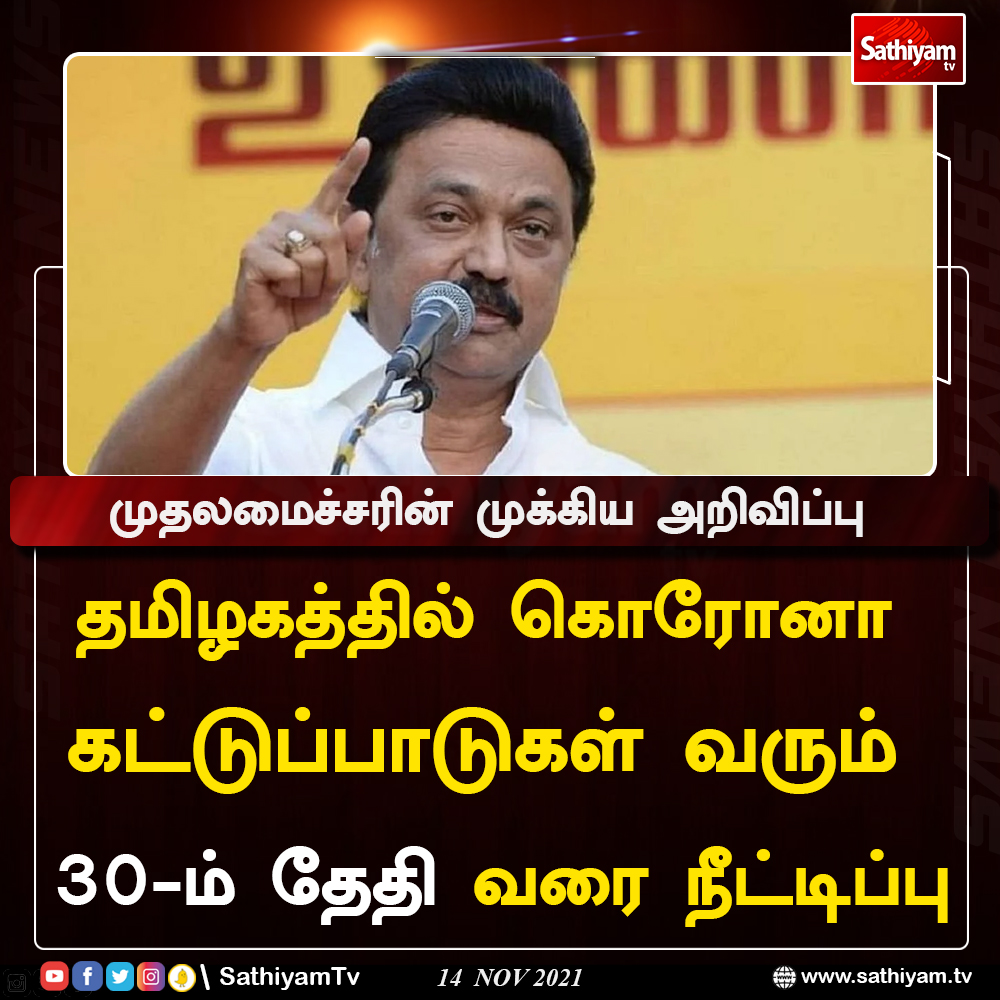 sathiyamnews's tweet image. தமிழகத்தில் கொரோனா கட்டுப்பாடுகள் வரும் 30-ம் தேதி வரை நீட்டிப்பு

#CMstalin #tamilnadu #lockdownupdates #sathiyamtv