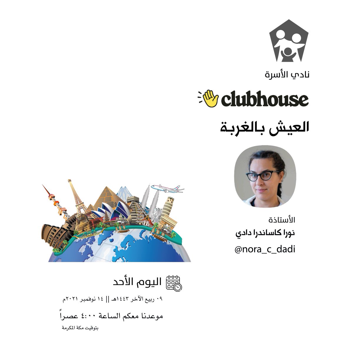 AlosrahClub's tweet photo. مرحباً بالجميع 👋
ننتظرك عبر #كلوب_هاوس #نادي_الأسرة

عنوان اللقاء اليوم 
شاركنا تجربتك العيش بالغربة
مع الأستاذة نورا كاسندرا دادي 🎙️

📝 الأحد 09 ربيع الآخر 1443هـ
الموافق 14 نوفمبر 2021م
🕟الساعة  4:00 عصراً
🕋توقيت مكة

رابط اللقاء📎

https://t.co/bpTzoe2Jrg https://t.co/WX50G8YAok