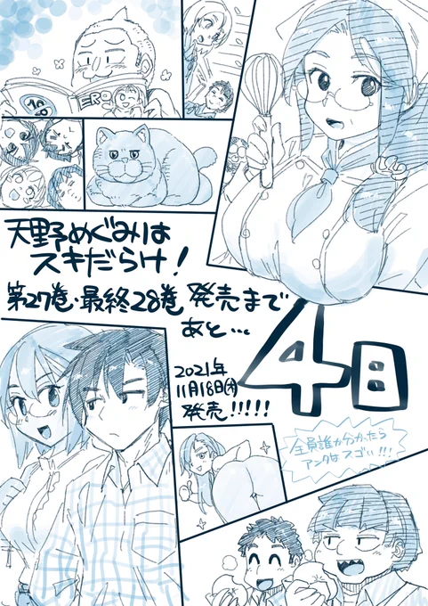 「#天野めぐみはスキだらけ !」
27巻、最終巻28巻は
2021年11月18日(木)ごろ同時発売予定です
📖📖📖📖📖📖📖📖📖 