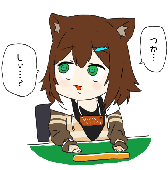 ※これは猫ちゃんの鳴き声なので特に言葉に意味はありません 