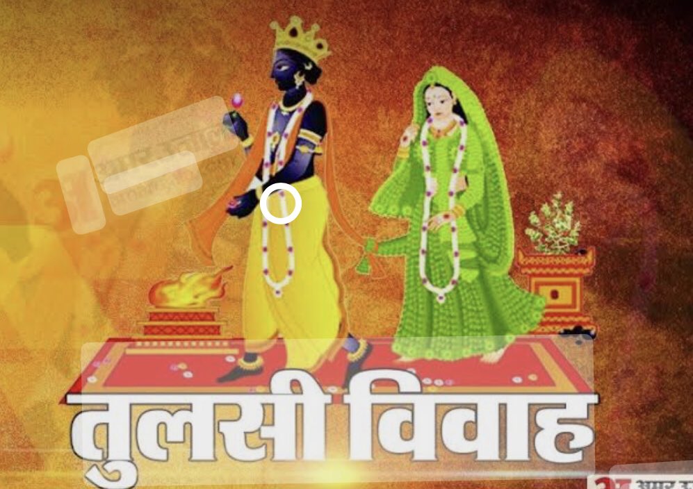TheMahiRathore's tweet photo. समस्त देशवासियों को देवउठान एकादशी एवं तुलसी विवाह की हार्दिक शुभकामनाएँ।
भगवान विष्णु जी की कृपा से सम्पूर्ण सृष्टि सकारात्मक ऊर्जा से परिपूर्ण हो। सभी के जीवन में सुख,समृद्धि,शान्ति एवं आरोग्यता का वास हो माता तुलसी आप सभी की मनोकामना पूर्ण करें।
#TulsiVivah #Devthan https://t.co/qn3rBa0oBl