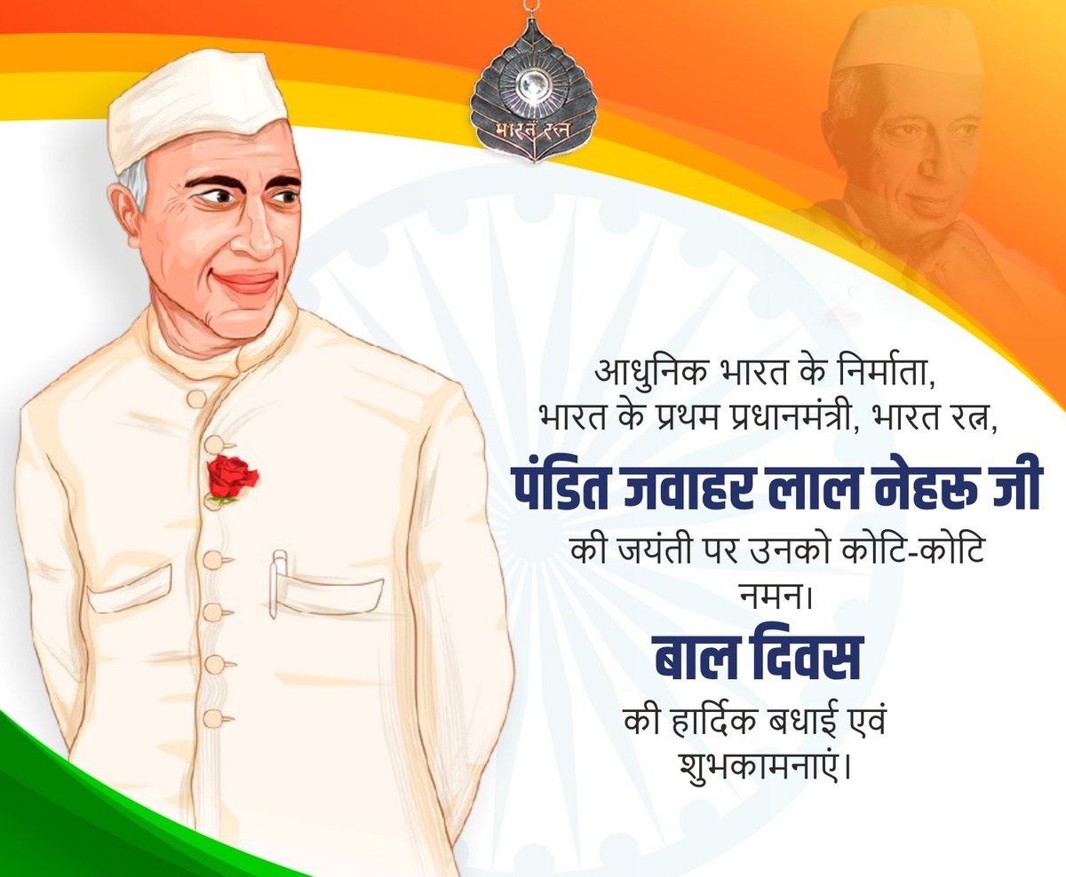 aman__bhaskar_'s tweet photo. आधुनिक भारत के निर्माता, भारत के प्रथम प्रधानमंत्री, भारत रत्न, पंडित जवाहर लाल नेहरू जी की जयंती पर उनको कोटि-कोटि नमन। 
बाल दिवस की हार्दिक बधाई एवं शुभकामनाएं। #ChildrensDay 
@amanbhaskar_3 https://t.co/X9ZFHJN2QC