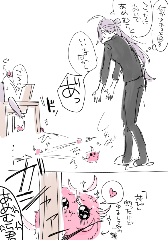 サマとアメ 
