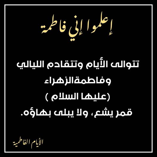 NourFatima723's tweet photo. #في رحاب الصديقه الكبرى فاطمه الزهراء عليها السلام.
كانت السيدة الزهراء عليها السلام حلقه الوصل بين الامامه والنبوه https://t.co/6IcPXnElUa