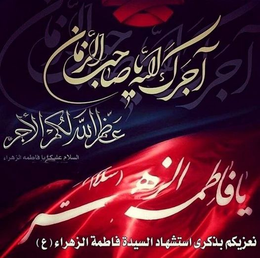 NourFatima723's tweet photo. #عن فاطمة الزهراء عليها السلام قالت  قَالَ لِي أَبِي:☘️
مَنْ صَلَّى عَلَيْكِ غَفَرَ اللهُ عَزَّ وَجَلَّ لَهُ
 وَأَلْحَقَهُ بِيَ حَيْثُمَا كُنْتُ مِنَ الْجَنَّه ☘️
عظم الله اجوركم باستشهاد سيدة نساء العالمين فاطمة الزهراء عليها السلام https://t.co/5ytLbIGiBh