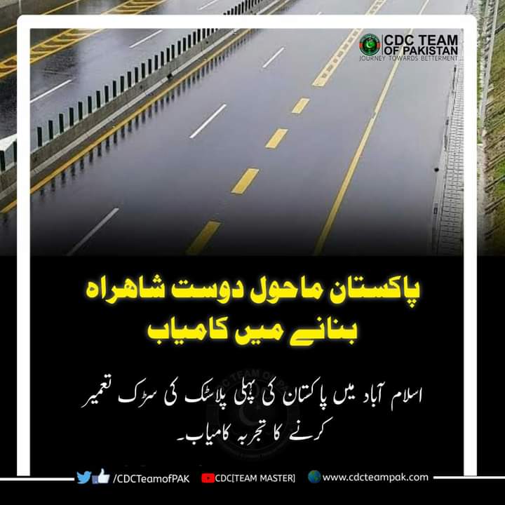 TechnoX0fficial's tweet photo. پاکستان ماحول دوست شاہراہ بنانے میں کامیاب
اسلام آباد میں پاکستان کی پہلی پلاسٹک کی سڑک تعمیر کرنے کا کامیاب تجربہ ۔
#Islamabad 
#FaceOfPakistan
#EmergingPakistan
#PakistanMovingForward
#Pakistan 
#EnvironmentFriendlyRoad
#CDCTeamOfPAK https://t.co/of8f1Z5lUg