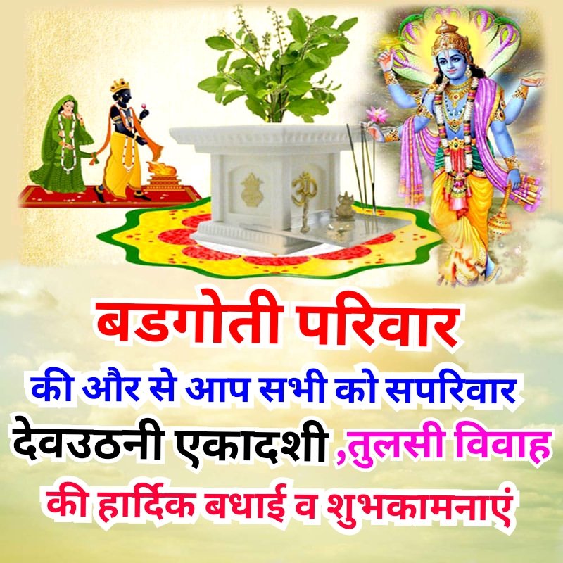 BadgotiFamily's tweet photo. @BadgotiFamily *बडगोती परिवार* की और से
#देवउठनी_एकादशी 
के शुभ अवसर पर समस्त देश एवं प्रदेशवासियों को हार्दिक शुभकामनाएं।
भगवान विष्णु जी की कृपा एवं आशीर्वाद आप सभी पर सदैव बना रहे और आपकी सभी मनोकामनाएं पूर्ण हो...!! 
#देवउठनी_एकादशी https://t.co/K922ryZaZC