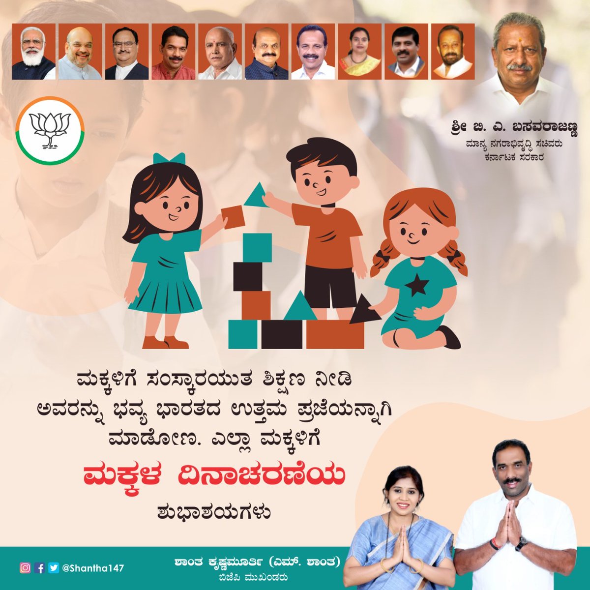 ShanthaKrishn16's tweet photo. ಮಕ್ಕಳಿಗೆ ಸಂಸ್ಕಾರಯುತ ಶಿಕ್ಷಣ ನೀಡಿ ಅವರನ್ನು ಭವ್ಯ ಭಾರತದ ಉತ್ತಮ ಪ್ರಜೆಯನ್ನಾಗಿ ಮಾಡೋಣ.
ಎಲ್ಲಾ ಮಕ್ಕಳಿಗೆ ಮಕ್ಕಳ ದಿನಾಚರಣೆಯ ಶುಭಾಶಯಗಳು.
#ChildrensDay #shanthakrishnamurthy https://t.co/X3f3n9eUY3