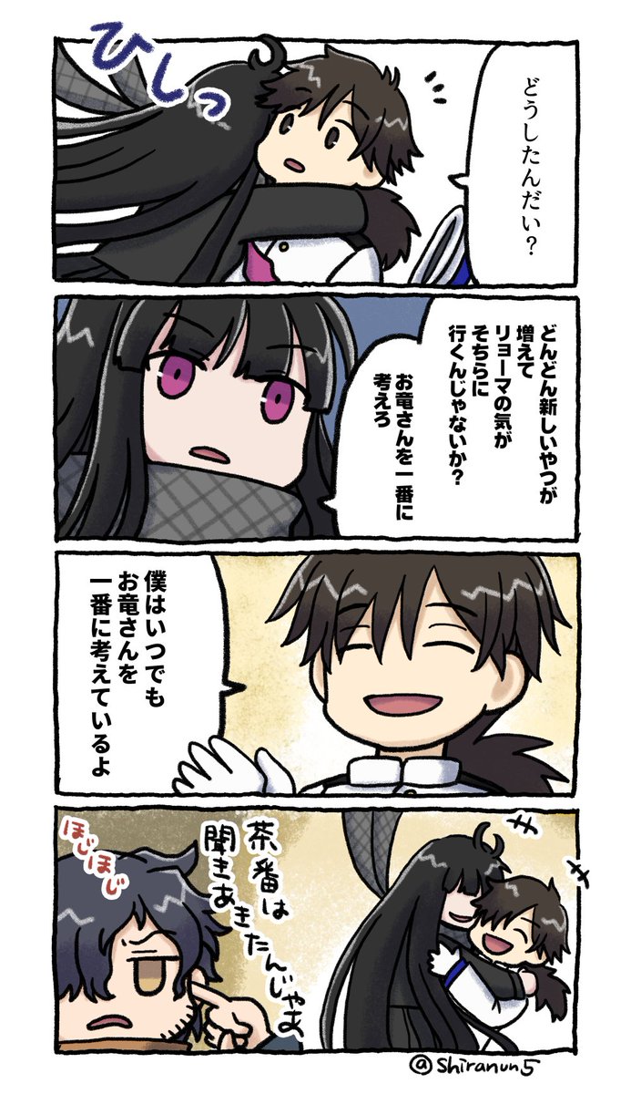 坂本さんとお竜さん(再) 