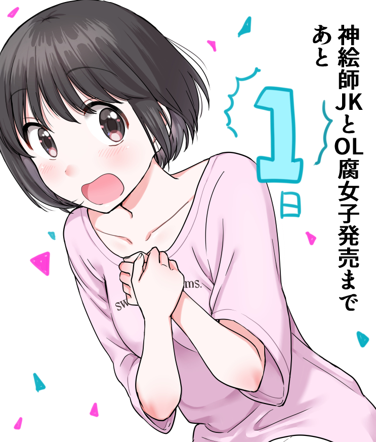 あと1日! 