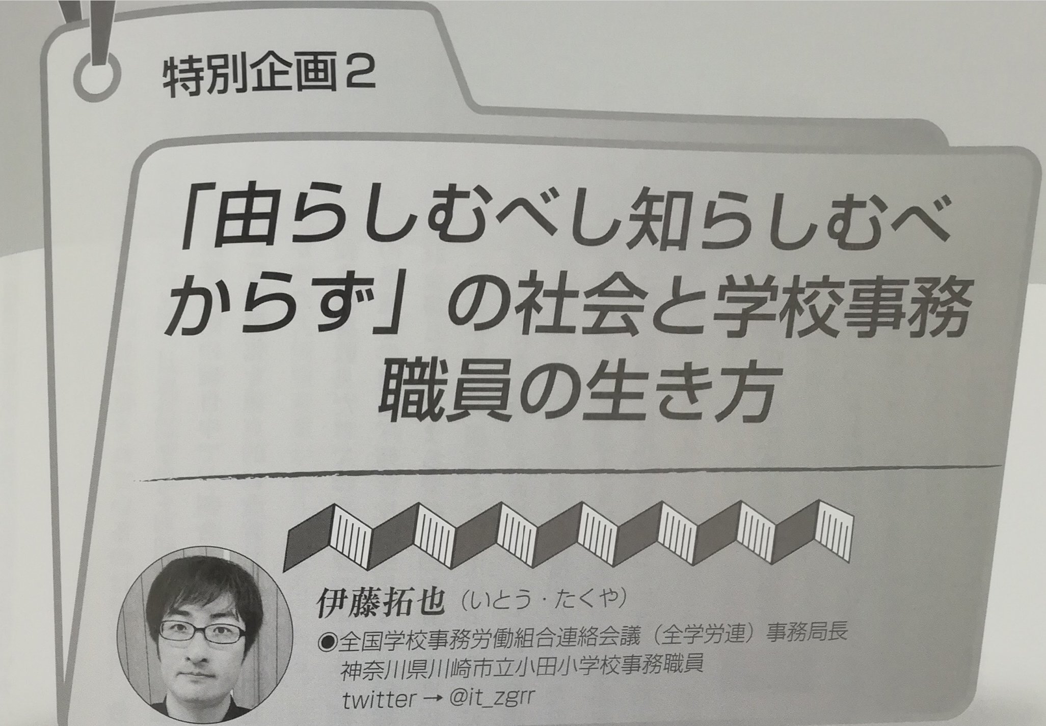 伊藤拓也 全学労連 学校事務職員 月刊 学校事務 12月号に 由らしむべし知らしむべからず の社会と学校事務職員の生き方 という文章を掲載頂きました 生き方 というフレーズは説教臭くてまずったな と反省しているのですが 中身は学校