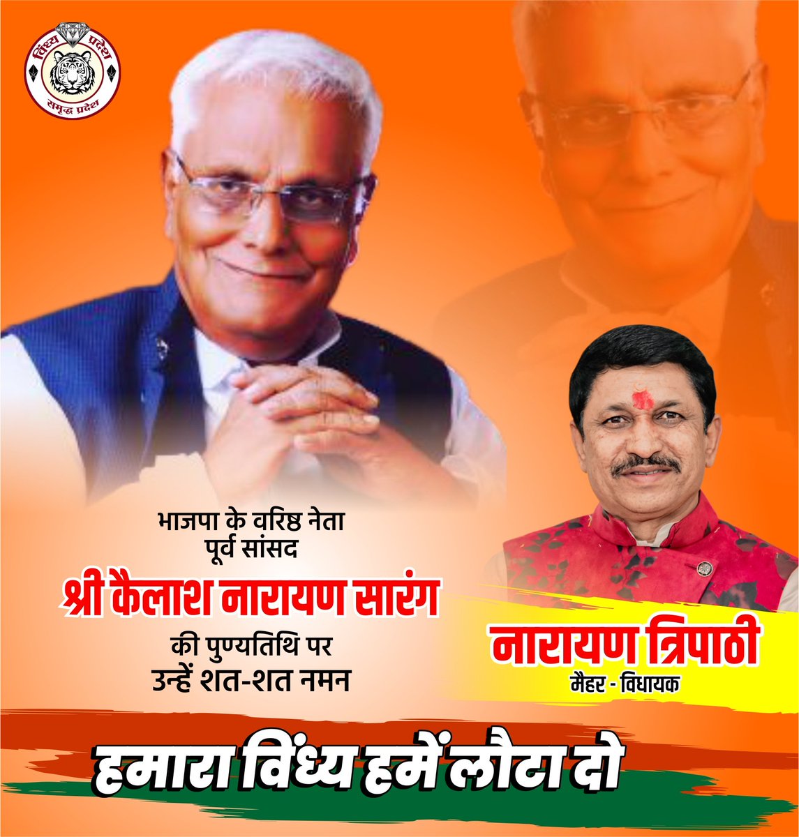 भाजपा के वरिष्ठ नेता, पूर्व सांसद श्री कैलाश नारायण सारंग की पुण्यतिथि पर उन्हें शत-शत नमन ।
<a href="/VishvasSarang/">विश्वास कैलाश सारंग</a>