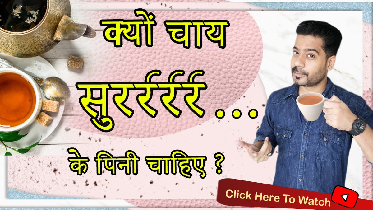 ysodelicious7's tweet photo. क्यों चाय सुर्रर्रर्रsss के पीनी चाहिए | चाय पिने का सही तरीका | Scientific reason of drinking tea with large slurp. क्यों चाय को चुस्किया लेकर पीना चाहिए

https://t.co/Pr2reTqo6R
@TataTeaGold @TataTeaPremium @SocietyTea @waghbakriteagrp #tea #tealover https://t.co/e1RAxilWxQ