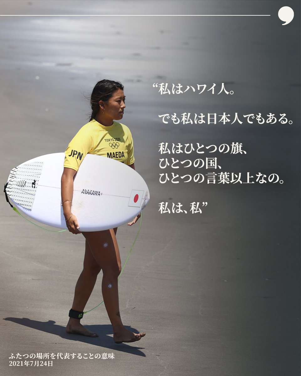 The Players Tribune Japan 東京オリンピックにサーフィン女子日本代表として出場した Mahinamaeda ハワイで育ち ふたつのアイデンティティを持つ彼女が語る 日本代表としてサーフィンをする意味 T Co Clyvkzacv8 Twitter