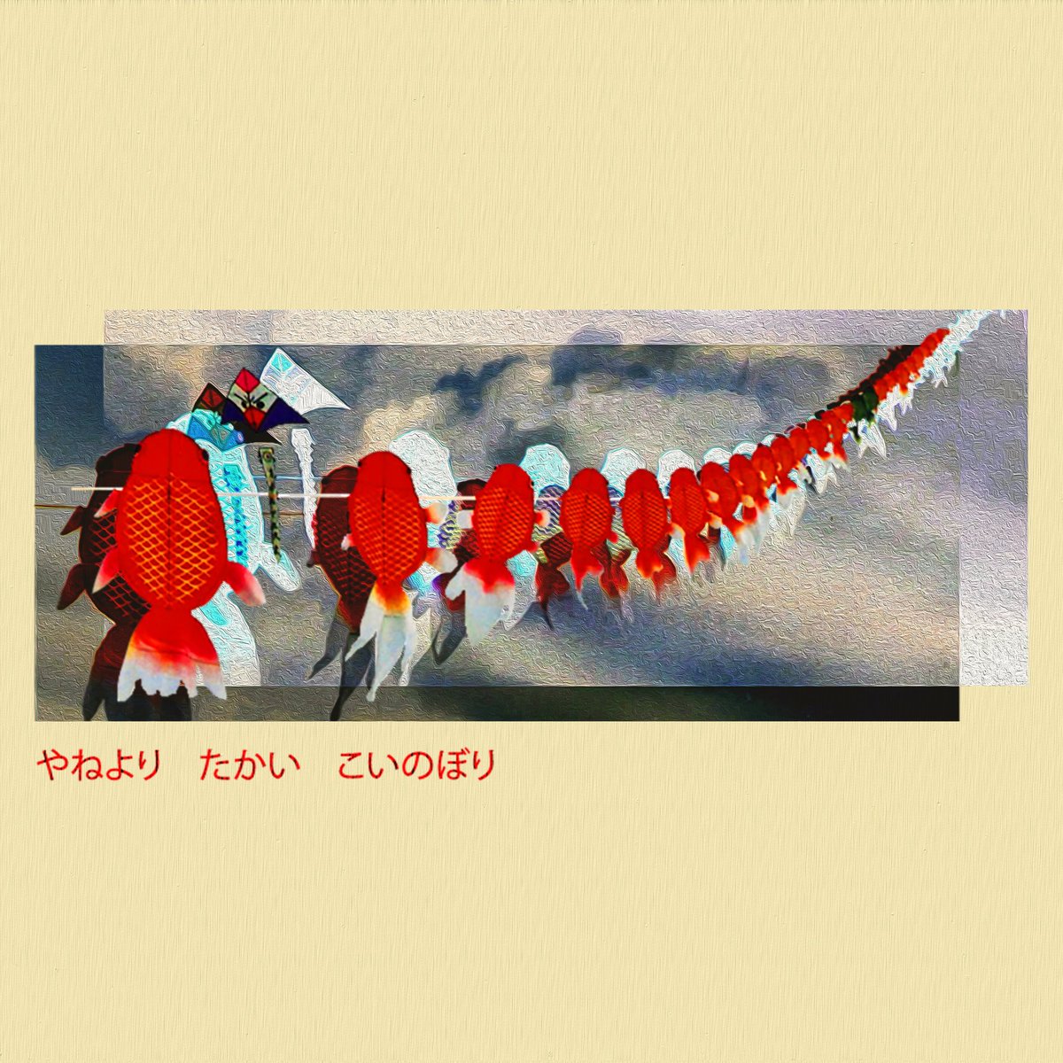 My new NFT

Higher than the roof are the Koinobori

opensea.io/assets/matic/0…

#NFTCommunity #NFTs #NFTart