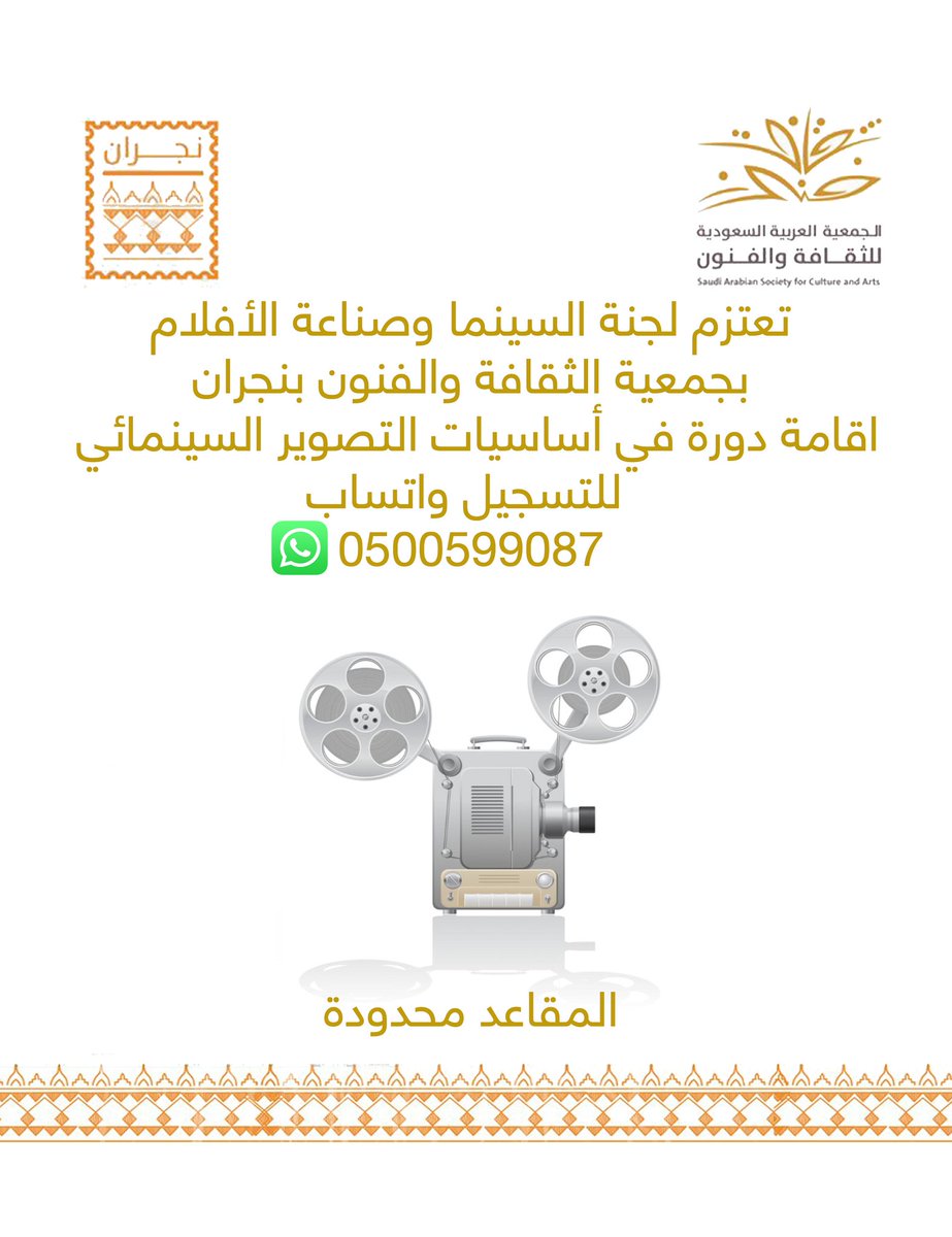 تعتزم لجنة #السينما وصناعة الأفلام بجمعية الثقافة والفنون #بنجران عن اقامة دورة في اساسيات التصوير السينمائي ، للتسجيل عبر الواتساب 
0500599087
المقاعد محدودة.