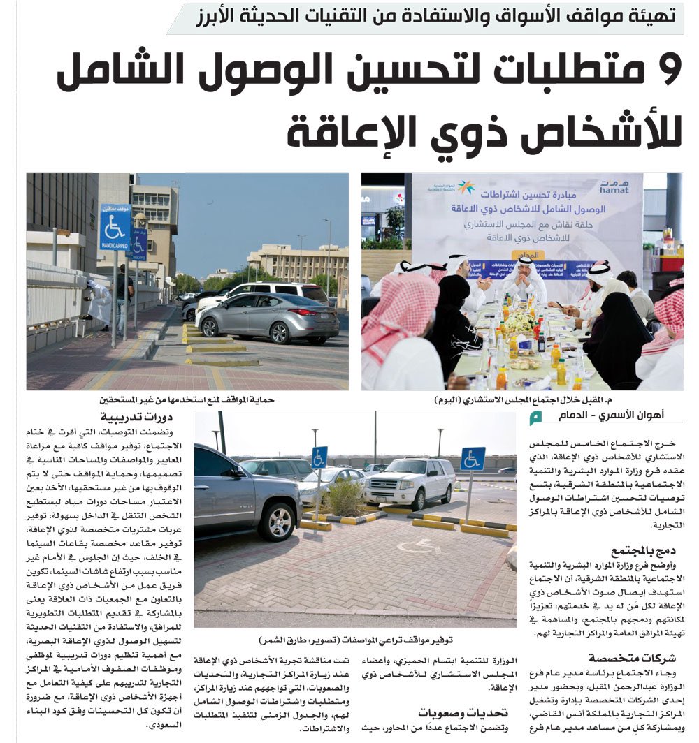 SpeciaEdl's tweet photo. 9 متطلبات لتحسين الوصول الشامل للأشخاص ذوي الإعاقة ♿️
https://t.co/FYNZdm4NV5 https://t.co/GbCSYSZJVQ