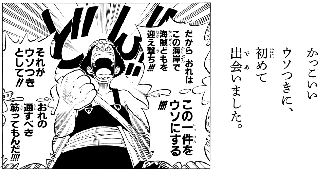 がんくつおう ワンピ好きゲーム実況者 ウソップ関連ツイート 1245日目 アニメワンピース1000話がもうすぐなので ウソップの名言を中心に この言葉通り カッコいい嘘つきです Onepiece ワンピース好きと繋がりたい ウソップ好きと繋がりたい