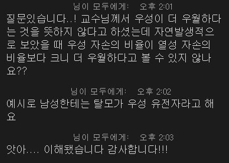 "우성은 우월하다는 뜻이 아니다"
를 한번에 이해시키는 교수님