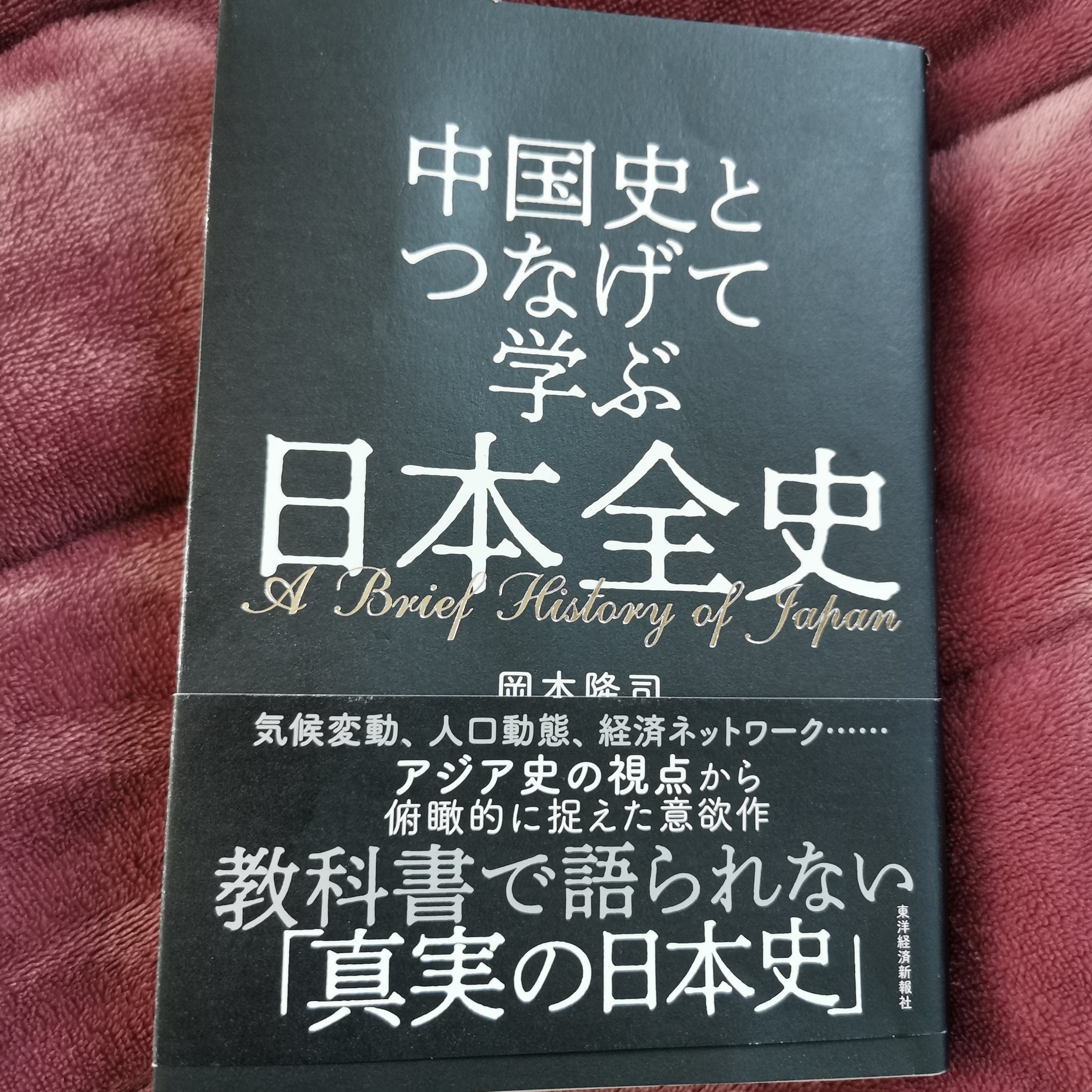 Wot Object 中国史とつなげて学ぶ日本全史 面白かった 風土環境 寒冷化 温暖化 それらを経て培われた民族の思想的背景 に即して日中の噛み合わなさを解説してくれてる本 日中は異なるos使ってるのにむりやり自分のアプリを相手に押し付けよう