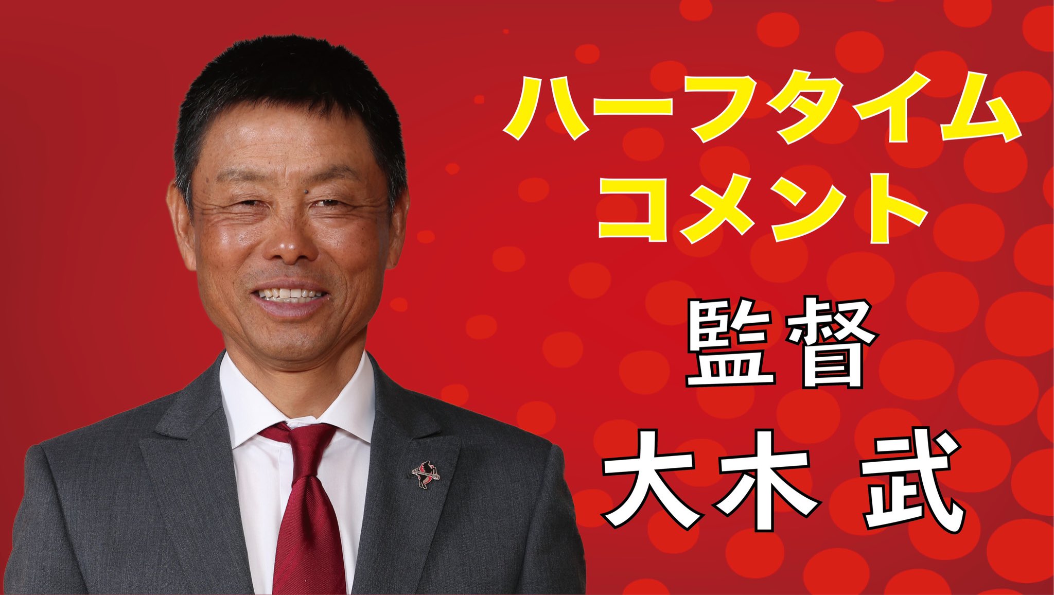 ロアッソ熊本 Official 第27節 富山 11 14 日 14 00 えがおs 大木武 監督ハーフタイムコメント 攻守ともハーフウェイラインより前でプレーしよう ここからが勝負だぞ 3点目を取るぞ Dazn 登録は