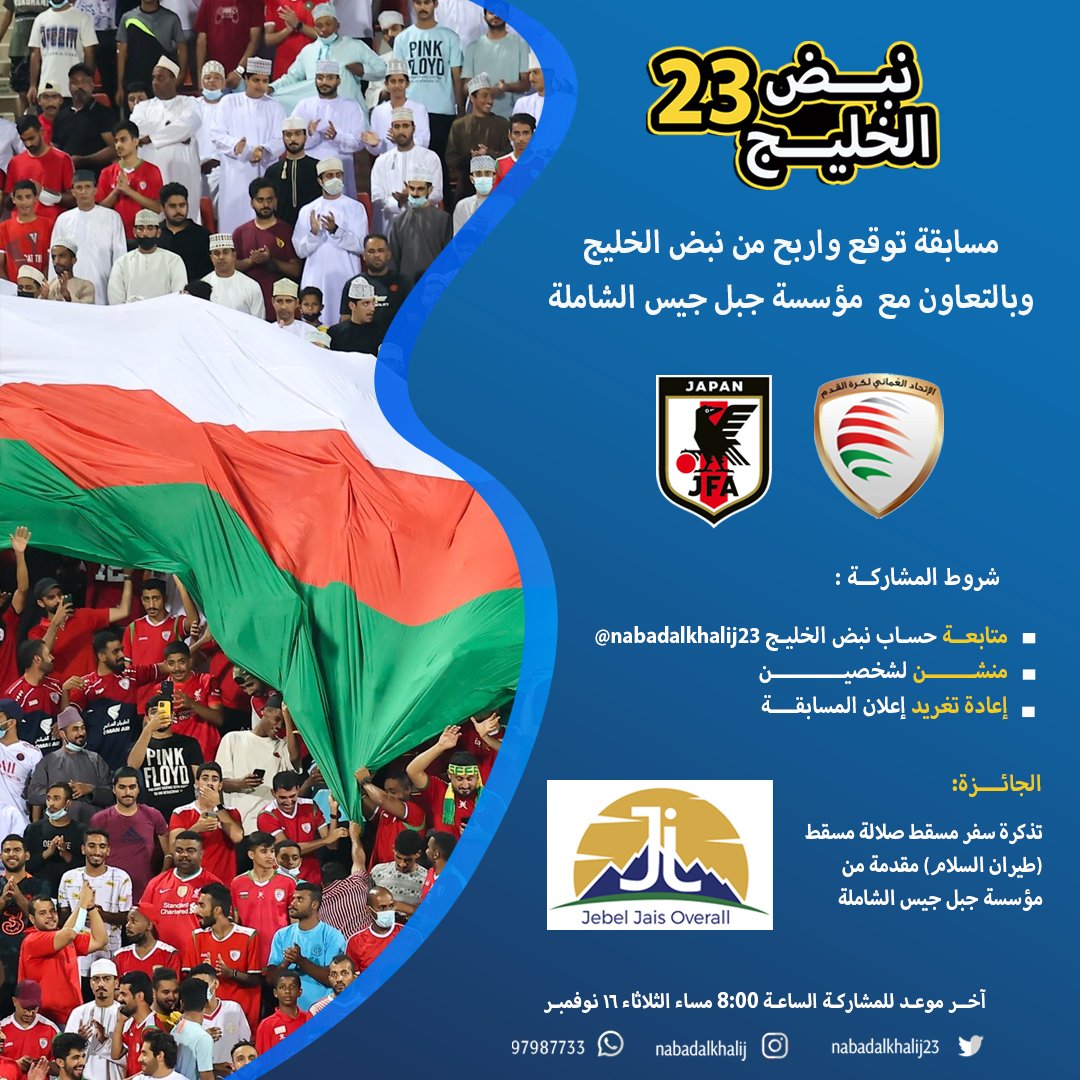 مسابقة توقع واربح من #نبض_الخليج بالتعاون مع "مؤسسة جبل جيس الشاملة" 

توقع نتيجة مباراة #عمان_اليابان في #تصفيات_كأس_العالم_2022

الشروط:
✅متابعة <a href="/nabadalkhalij23/">نبض الخليج</a>
✅منشن لشخصين 
✅التوقع الصحيح 
✅إعادة تغريد

الهدية:  تذكرة سفر مسقط صلالة مسقط (#طيران_السلام)

#معاك_يا_احمرنا