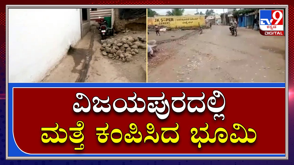 tv9kannada's tweet photo. EarthQueck in Vijayapura|ಭೂಮಿ ತಾಯಿಯ ನಿಗೂಢ ರಹಸ್ಯಕ್ಕೆ ಕಂಗಾಲಾದ ಜನರು|TV9 Kannada
Video Link►https://t.co/rn4UWAYtc2
#TV9Kannada #Karnataka #Vijayapura #Earthqueck #Sound #Earth #People #Fear https://t.co/hkMBd5EeP4
