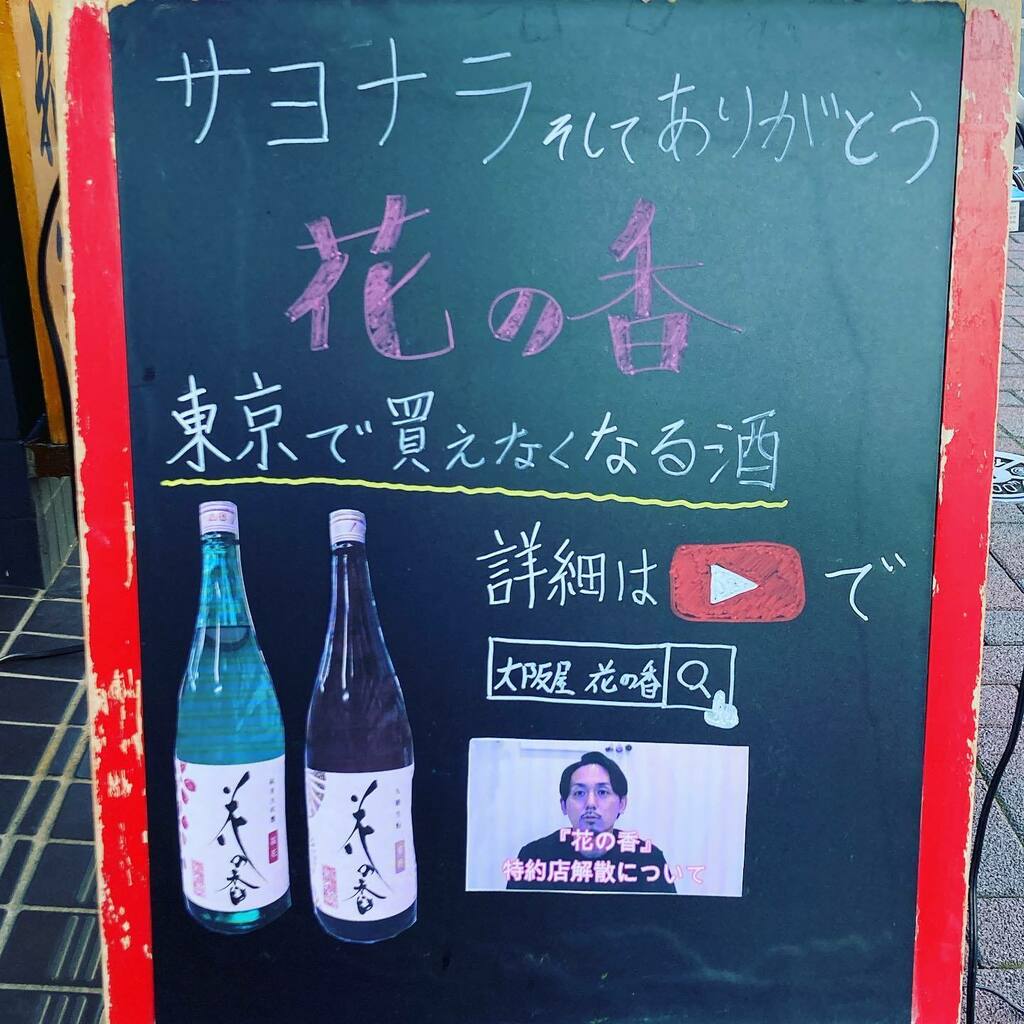 吉祥寺 大阪屋酒店 12月以降 花の香 は熊本県外への出荷をしなくなります 今のうちに飲んでおいてください こんな美味しい日本酒が近々都内で買えなくなることをみんなで嘆きましょう 涙 大阪屋 吉祥寺 大阪屋酒店 日本酒 花の香 T Co