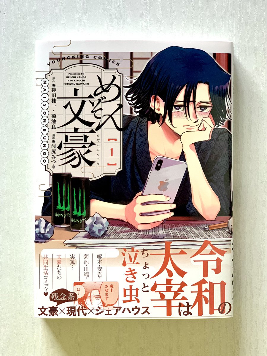 『めぞん文豪』の第1巻が発売しました。

原作・神田桂一、菊池良
漫画・河尻みつる

全国の書店、ネット書店で購入可能です。

https://t.co/qqijGF2Fjw(アマゾン)
https://t.co/04FZbntWD5(版元ドットコム) 