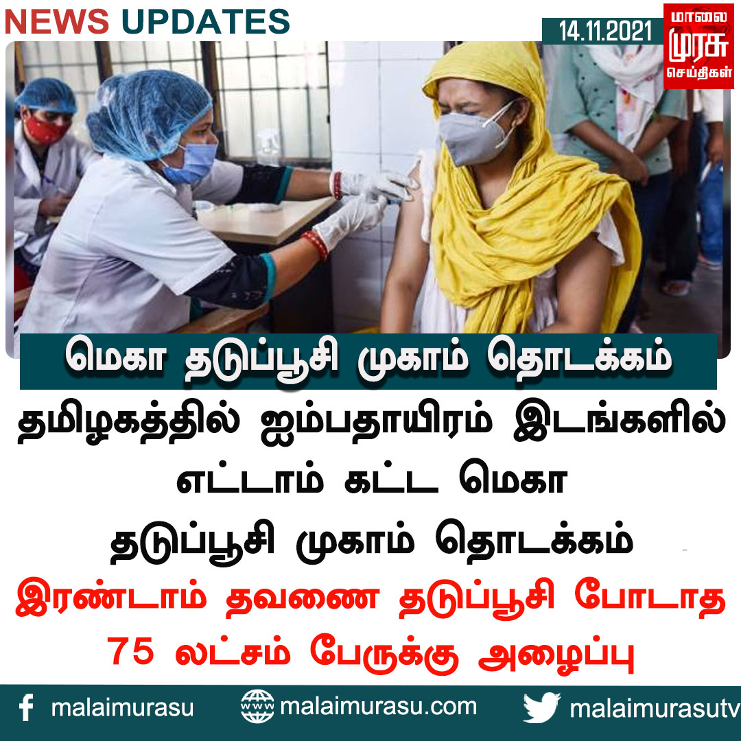 MalaimurasuTv's tweet photo. மெகா தடுப்பூசி முகாம் தொடக்கம்
#camp #vaccinecamp #vaccine #injuction #virus #virusinfection #coronavirus #covidvaccine #doctors #nurse #government #tnnews #tn #tamilnadunews #tngovernment #indianews #malaimurasu #MMTVnews https://t.co/YcxHmgu5cR