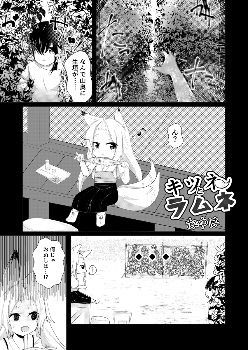 実家の山を走り回っていたら狐娘見つけた話(1/3)
#オリジナル漫画 #オリジナル 