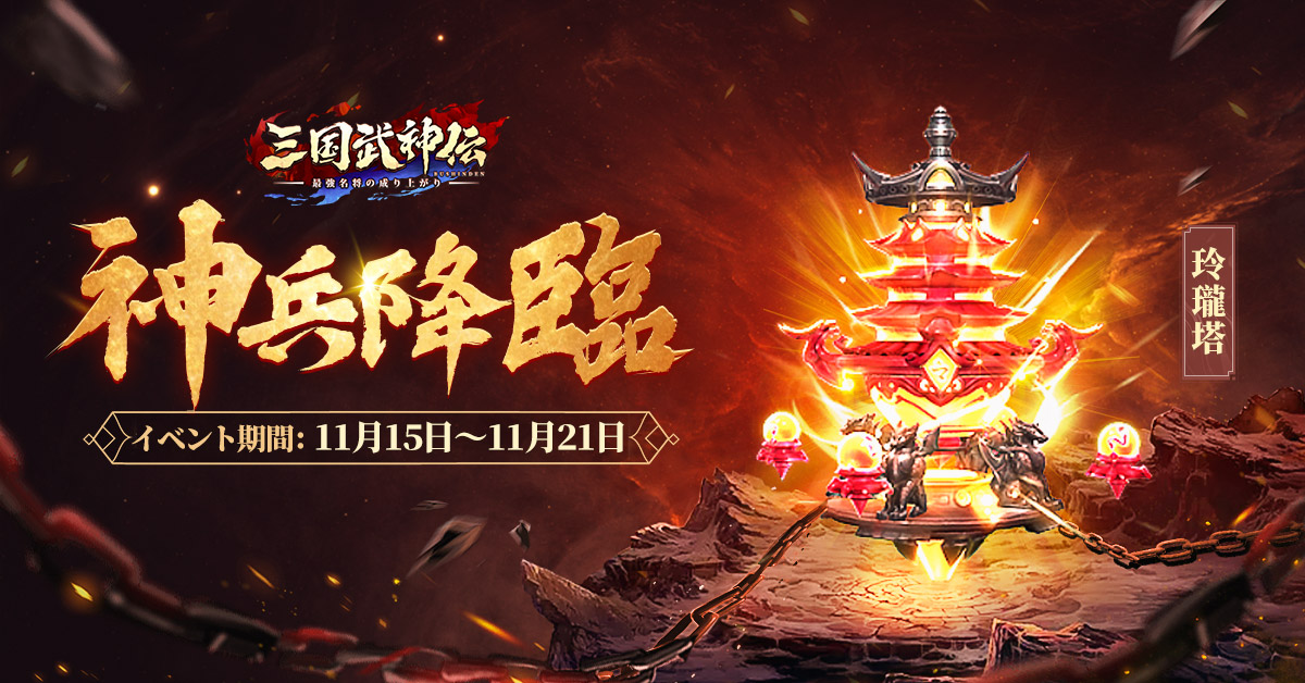 公式】三国武神伝~最強名将の成り上がり~ (@sanbushin) / Twitter