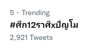 MobileTrending1's tweet photo. #MobileHashtags
[📋] 141121 Hashtags 
📍 รายการ ศึก12ราศี #ช่อง3HD33

Tag : #ศึก12ราศีxปัญโม
✨ อันดับ 5 TrendThailand 

#MobileBNK48
#PunBNK48
#BNK48 https://t.co/RCHILzSF34