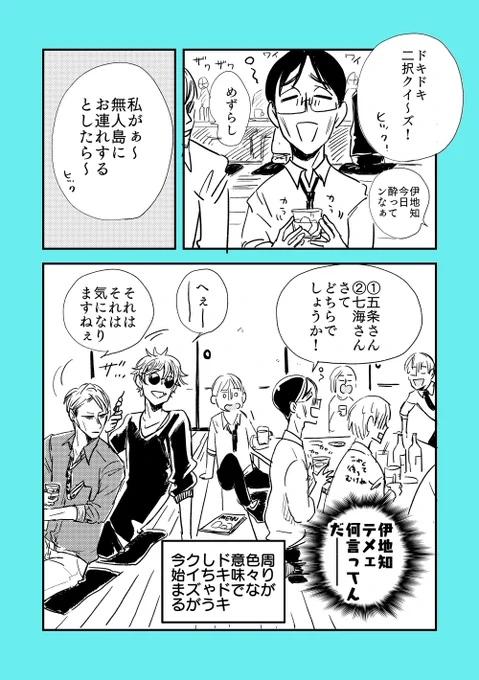 これは私の脳内で連載中の少女漫画雑誌に連載されている五伊地と七伊の同時多発カプ話の飲み会編の一部抜粋 