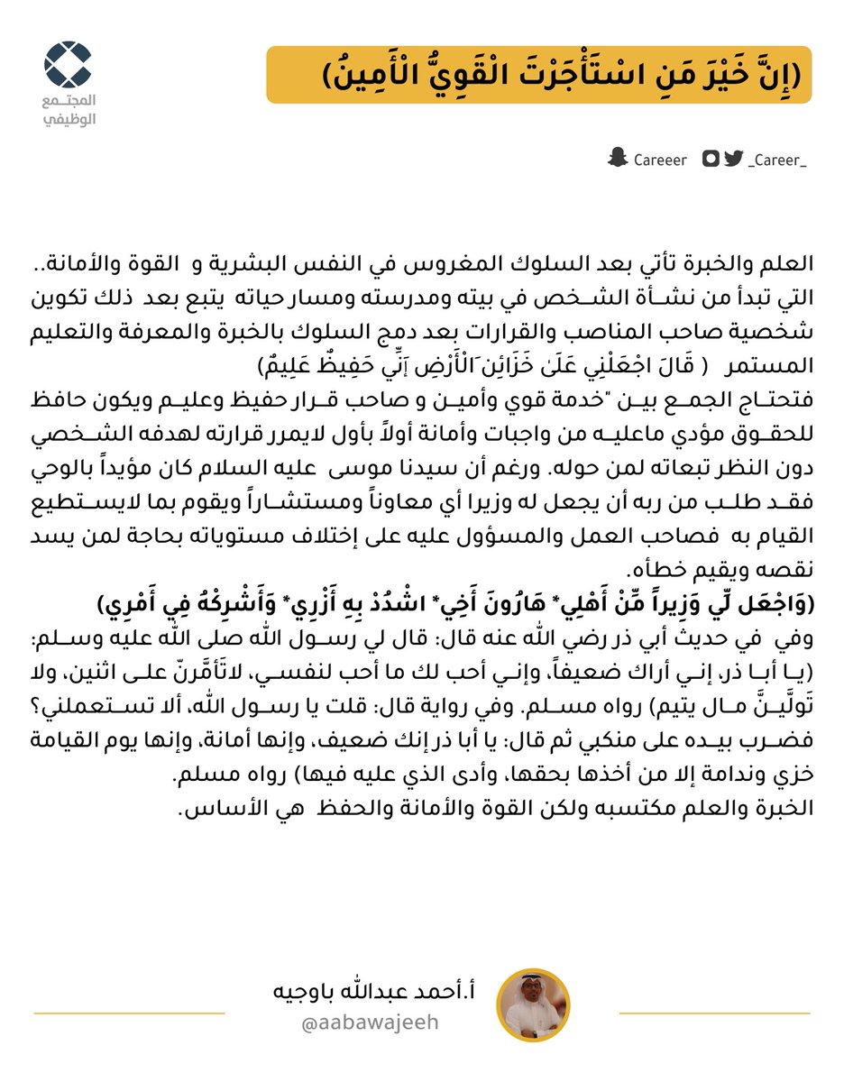 _Career_'s tweet photo. (إِنَّ خَيْرَ مَنِ اسْتَأْجَرْتَ الْقَوِيُّ الْأَمِين)

✍🏻 أ. أحمد عبدالله باوجيه
@aabawajeeh

#مقالات #المجتمع_الوظيفي https://t.co/KJDQAgdMXd