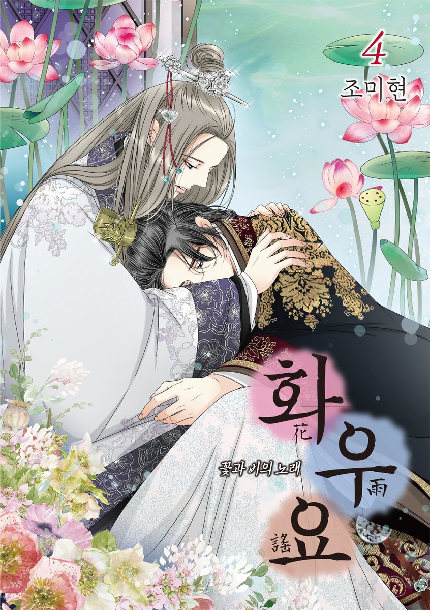 화우요 4권 나왔습니다. 가끔 그림이 쫌 이상한걸...원고할 때는 잘 몰라요. 컬러도 빼먹은 거 책보다가 발견하고. 그러나 이미 내 손을 떠났으므로 길게 괴롭지는 않습니다;; 그냥 앞으로 나아가는 거야...죄송합니다.
자주 나타나지는 않지만 잘지내고 있습니다. 화우요 보시는 분들 모두 감사드려요