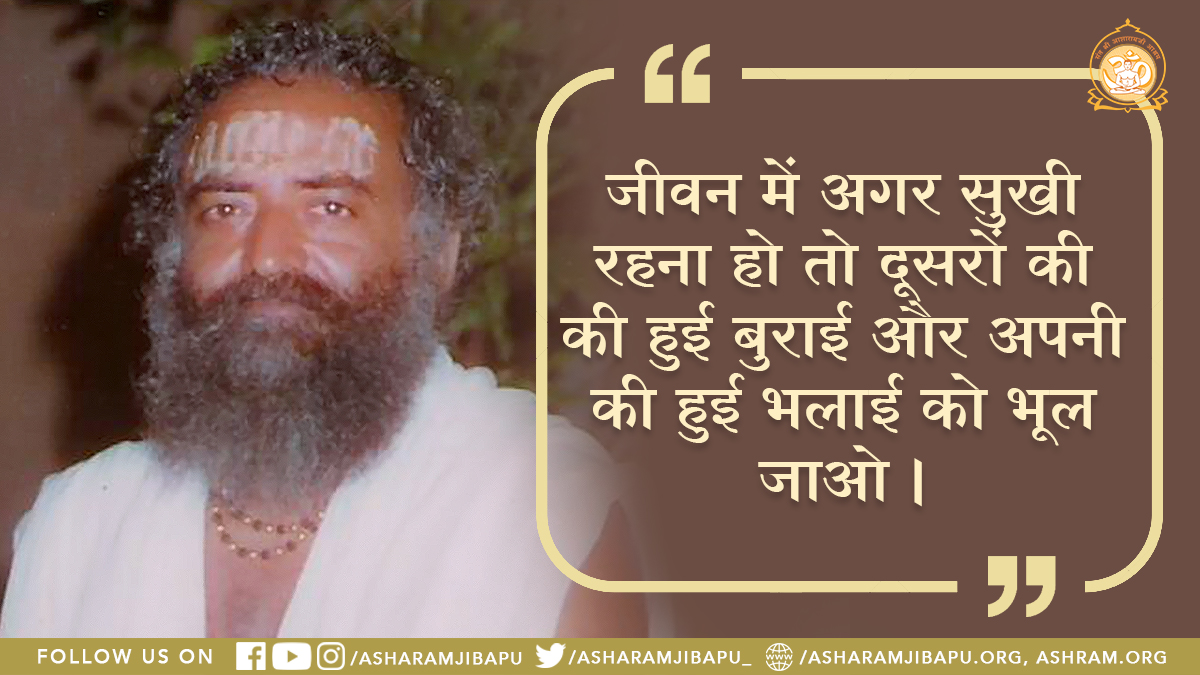 asharamjibapu_'s tweet photo. जीवन में अगर सुखी रहना हो तो दूसरों की की हुई बुराई और अपनी की हुई भलाई को भूल जाओ ।
#AsharamjiBapuQuotes
#SundayMotivation
#SundayThoughts https://t.co/DyJGpUKenu