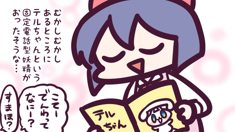 ポテンシャルの高いTELUちゃんの絵本 