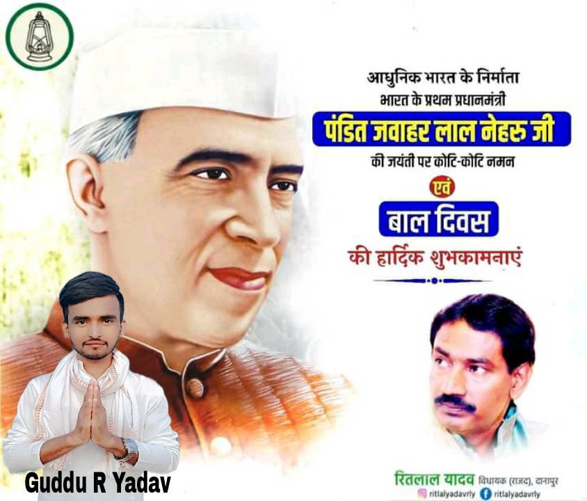 gudduryadav's tweet photo. देश के उज्ज्वल भविष्य और नए भारत के भावी निर्माताओं को 'बाल दिवस' की हार्दिक बधाई व शुभकामनाएं।

#ChildrensDay2021
#बालदिवस
#Ritlalyadav 
#RJD 
#Gudduryadav https://t.co/3jotuYhDf6