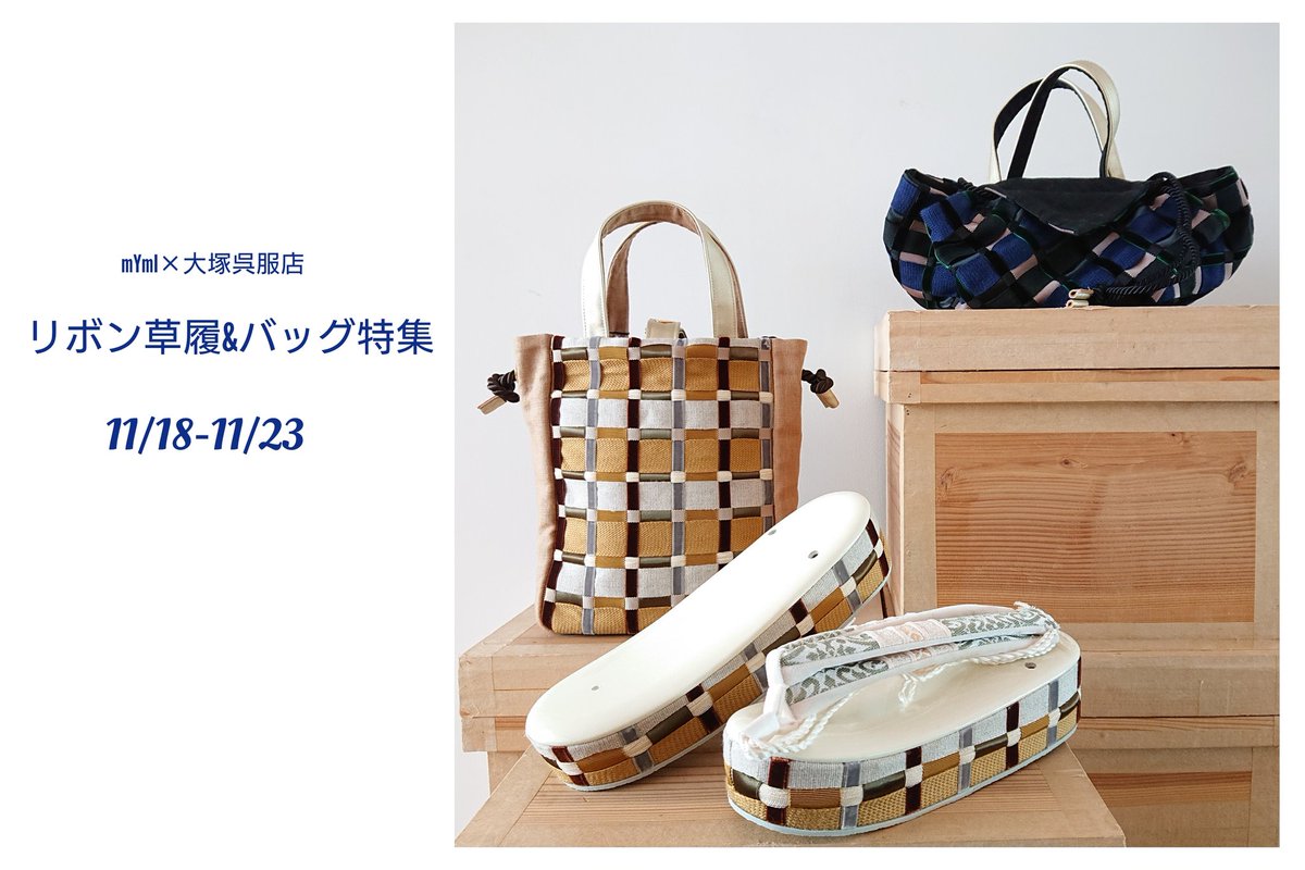 mYmIリボン草履&バッグ特集 11/18-11/23】 皆様お待ちかね‼️ リボン 