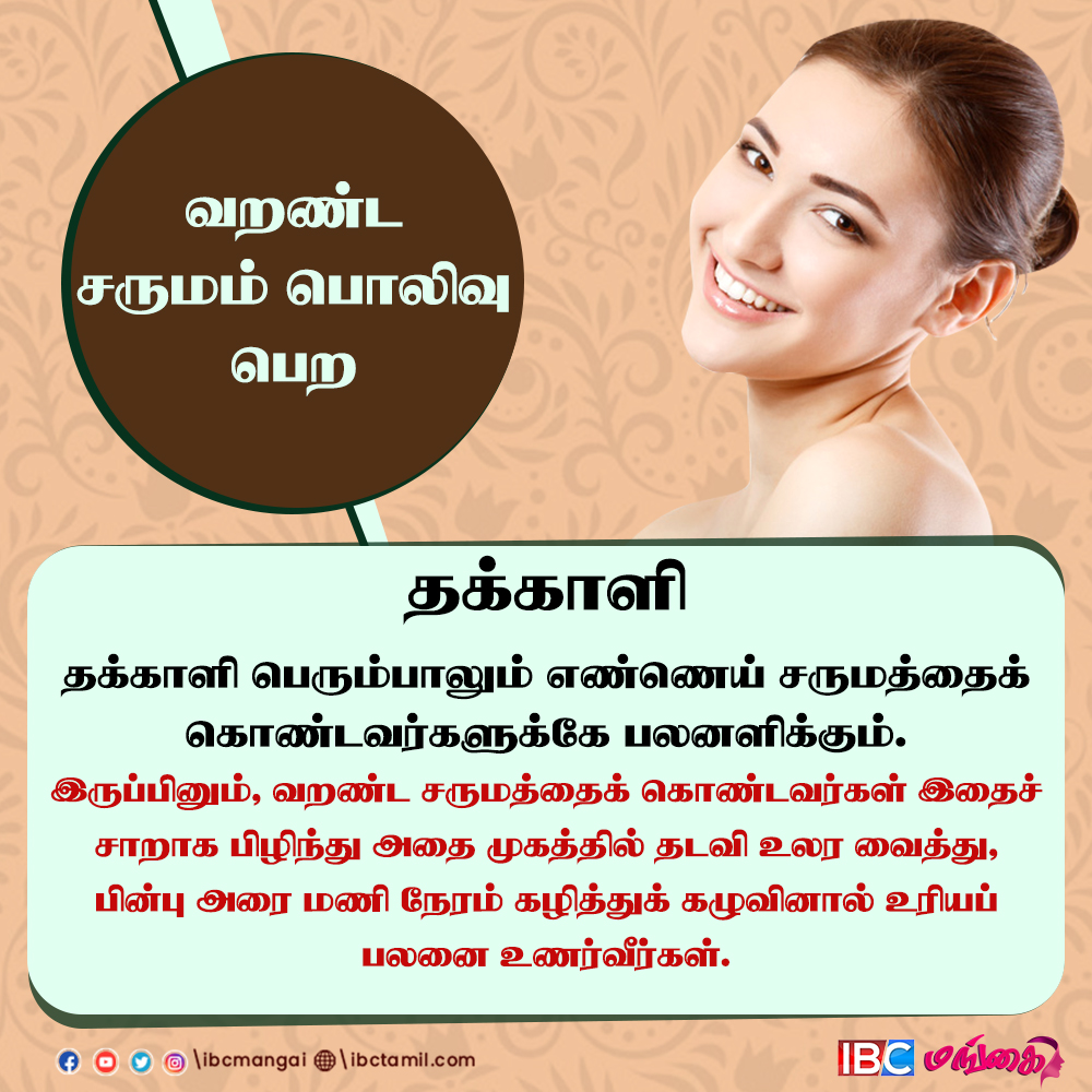 IbcMangai's tweet photo. How to glow your dry skin? | வரண்ட சருமம் பொழிவு பெற...!
#FacialTips #GlowingSkin #GlowingFace #glowingskincare #IBCMangai #dryskin https://t.co/PAzhTqv5bn