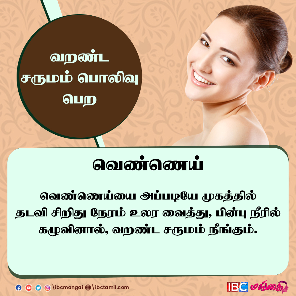 IbcMangai's tweet photo. How to glow your dry skin? | வரண்ட சருமம் பொழிவு பெற...!
#FacialTips #GlowingSkin #GlowingFace #glowingskincare #IBCMangai #dryskin https://t.co/PAzhTqv5bn
