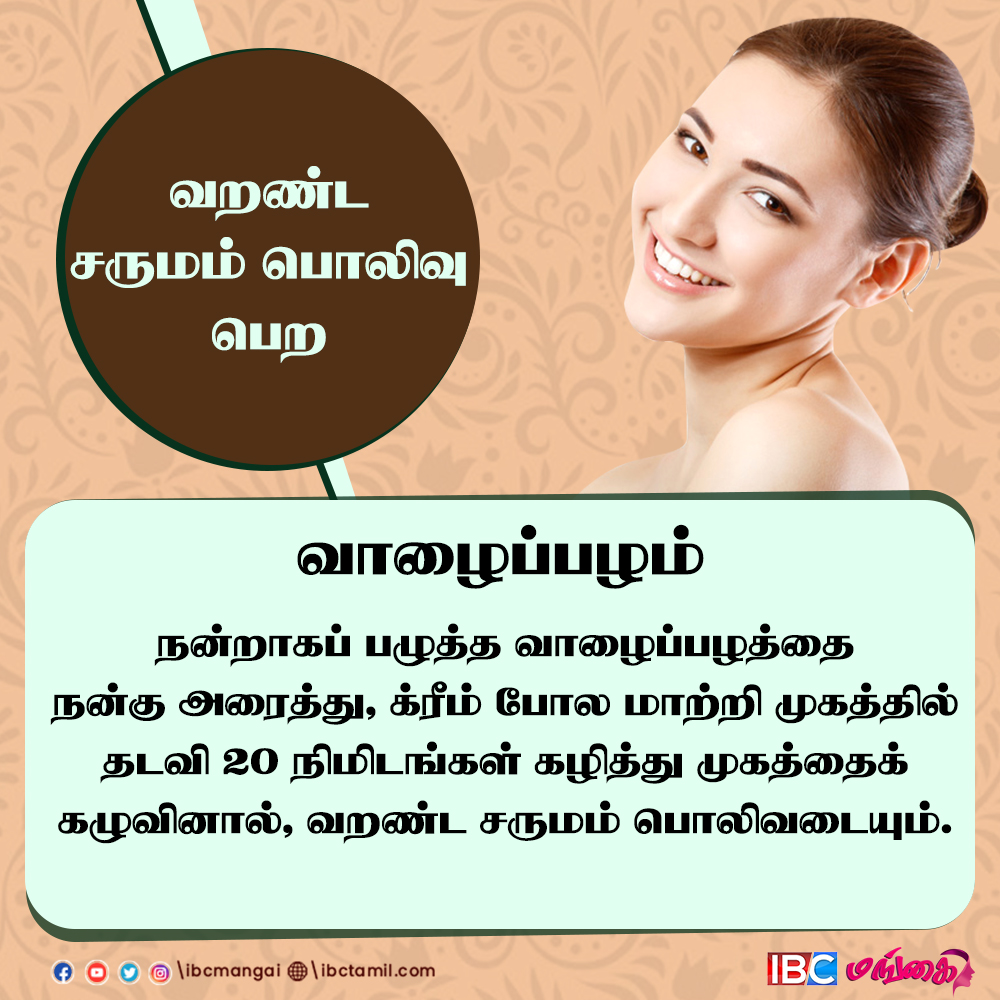 IbcMangai's tweet photo. How to glow your dry skin? | வரண்ட சருமம் பொழிவு பெற...!
#FacialTips #GlowingSkin #GlowingFace #glowingskincare #IBCMangai #dryskin https://t.co/PAzhTqv5bn
